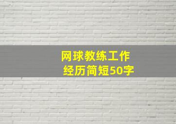 网球教练工作经历简短50字