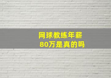 网球教练年薪80万是真的吗