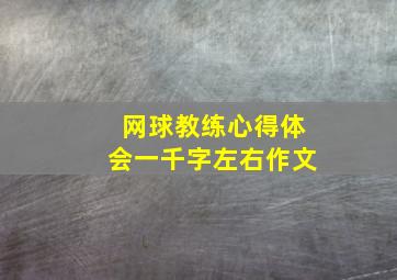 网球教练心得体会一千字左右作文