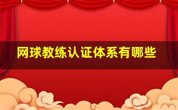 网球教练认证体系有哪些