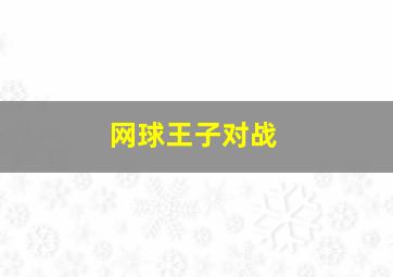 网球王子对战