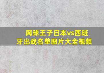 网球王子日本vs西班牙出战名单图片大全视频