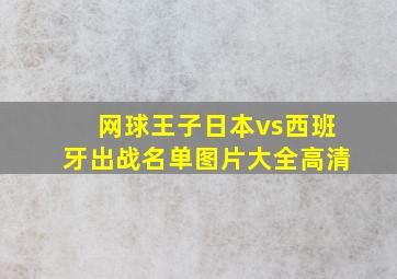 网球王子日本vs西班牙出战名单图片大全高清