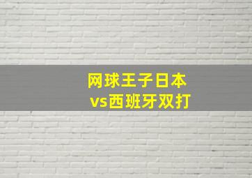 网球王子日本vs西班牙双打