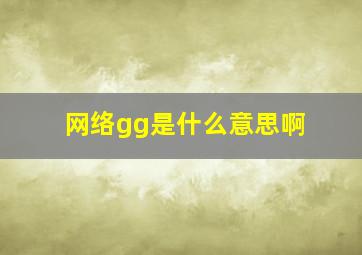 网络gg是什么意思啊