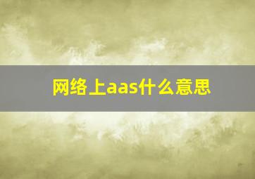 网络上aas什么意思