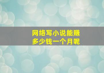 网络写小说能赚多少钱一个月呢