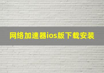 网络加速器ios版下载安装