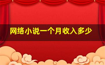 网络小说一个月收入多少