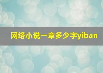 网络小说一章多少字yiban