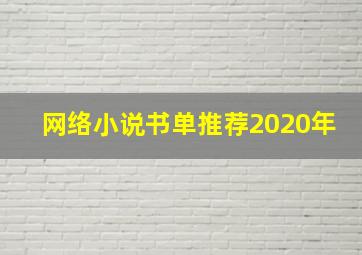 网络小说书单推荐2020年