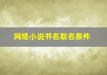 网络小说书名取名条件