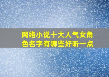 网络小说十大人气女角色名字有哪些好听一点