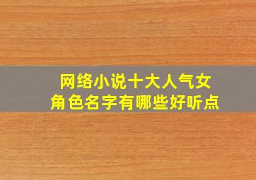 网络小说十大人气女角色名字有哪些好听点