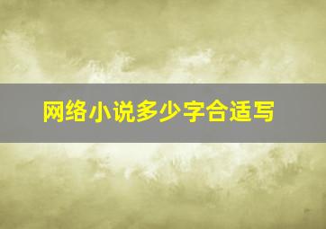 网络小说多少字合适写