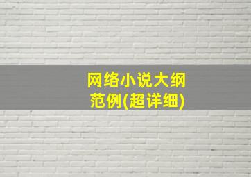 网络小说大纲范例(超详细)