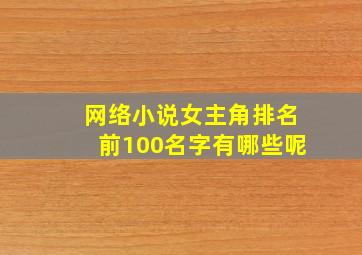 网络小说女主角排名前100名字有哪些呢