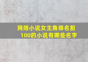 网络小说女主角排名前100的小说有哪些名字