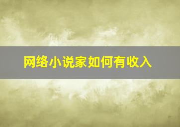 网络小说家如何有收入