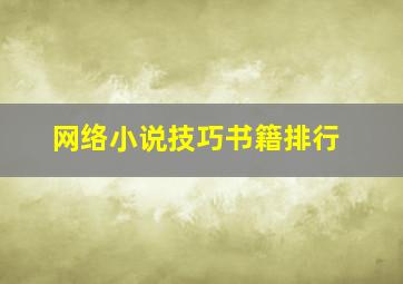 网络小说技巧书籍排行