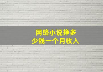 网络小说挣多少钱一个月收入