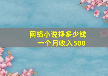 网络小说挣多少钱一个月收入500