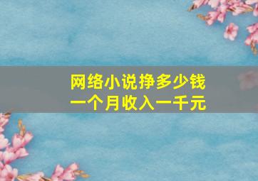 网络小说挣多少钱一个月收入一千元