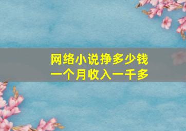 网络小说挣多少钱一个月收入一千多