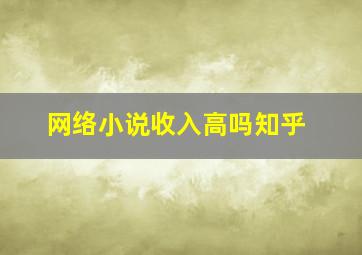 网络小说收入高吗知乎