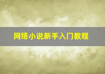 网络小说新手入门教程