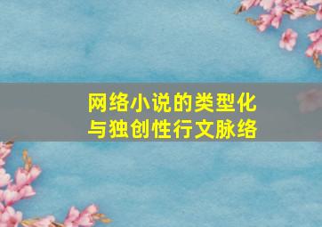 网络小说的类型化与独创性行文脉络