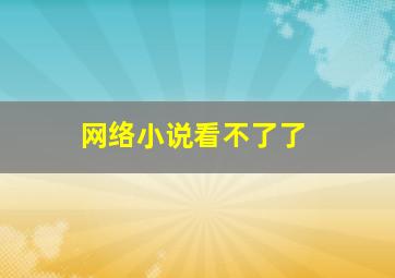 网络小说看不了了