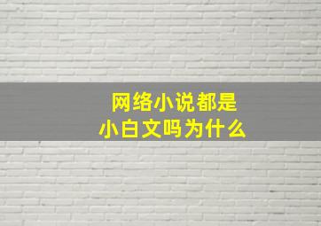 网络小说都是小白文吗为什么