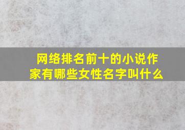 网络排名前十的小说作家有哪些女性名字叫什么