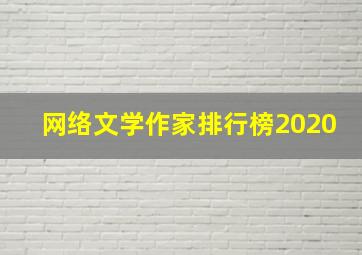 网络文学作家排行榜2020