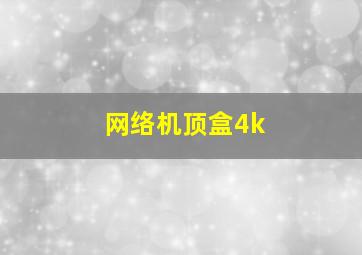 网络机顶盒4k