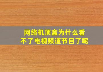 网络机顶盒为什么看不了电视频道节目了呢