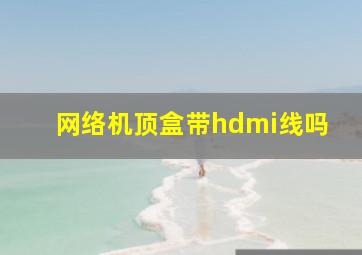 网络机顶盒带hdmi线吗