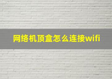 网络机顶盒怎么连接wifi