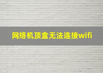 网络机顶盒无法连接wifi