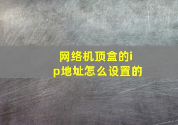 网络机顶盒的ip地址怎么设置的