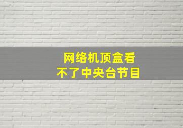 网络机顶盒看不了中央台节目