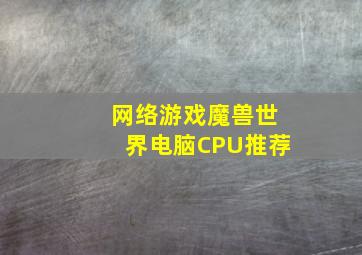 网络游戏魔兽世界电脑CPU推荐