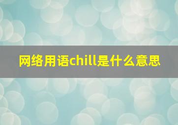 网络用语chill是什么意思