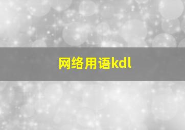 网络用语kdl