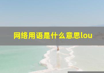 网络用语是什么意思lou