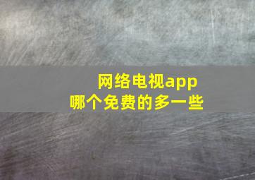 网络电视app哪个免费的多一些