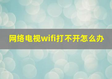 网络电视wifi打不开怎么办