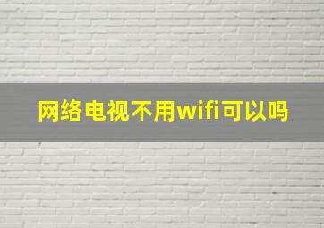 网络电视不用wifi可以吗