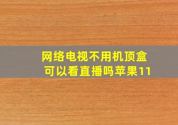 网络电视不用机顶盒可以看直播吗苹果11